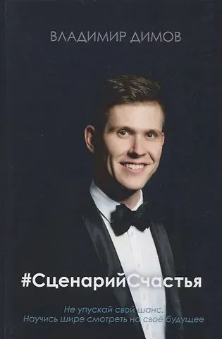 Владимир Димов #Сценарий Счастья