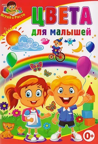 Тамара Викторовна Скиба Цвета для малышей