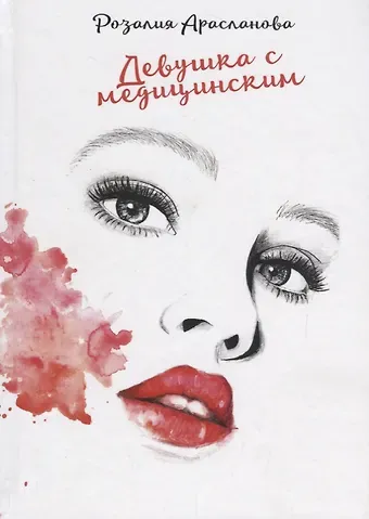 Розалия Арасланова Девушка с медицинским.