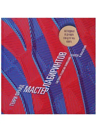 Генри Фрайд Мастер лабиринтов. Система развития внимания и концентрации