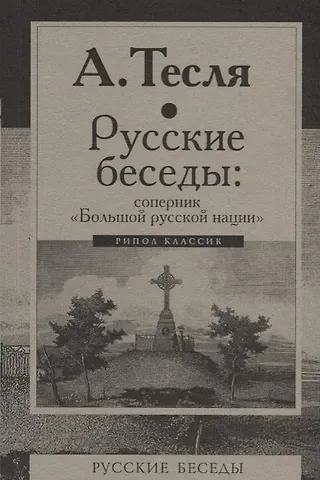 Андрей Александрович Тесля Русские беседы: соперник 
