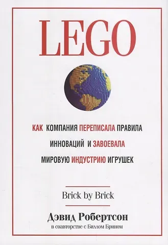 Дэвид Робертсон, Билл Брин LEGO. Как компания переписала правила инноваций и завоевала мировую индустрию игрушек