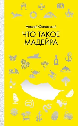 Андрей Всеволодович Остальский Что такое Мадейра