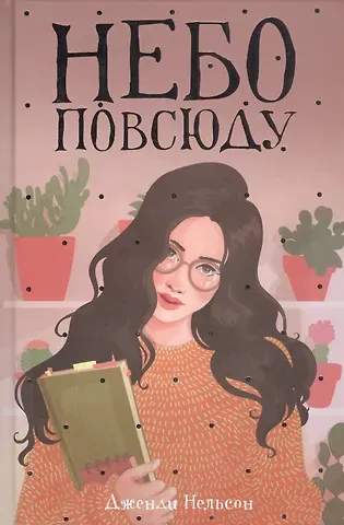 Дженди Нельсон Небо повсюду