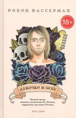 Робин Вассерман Девочки в огне