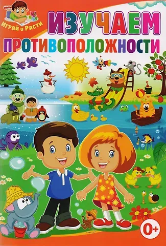 Тамара Викторовна Скиба Изучаем противоположности