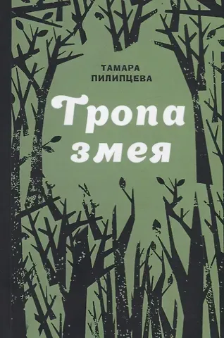 Тамара Пилипцева Тропа змея