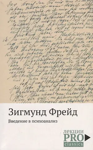 Зигмунд Фрейд Введение в психоанализ