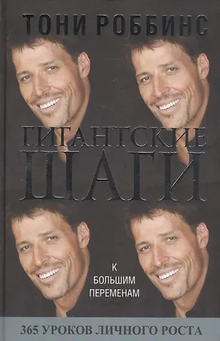 Энтони (Тони) Роббинс Гигантские шаги