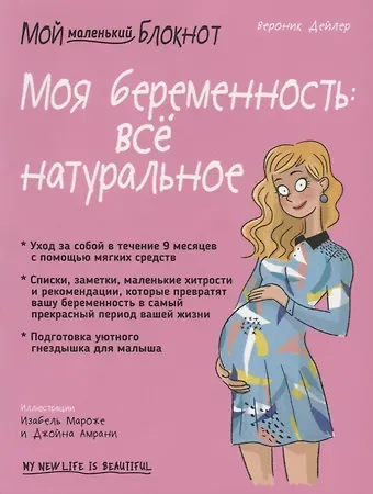 Вероник Дейлер Мой маленький блокнот. Моя беременность: все натуральное