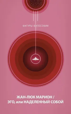 Жан-Люк Марион Эго, или Наделенный собой