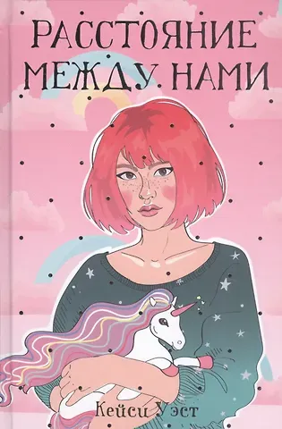 Кейси Уэст Расстояние между нами