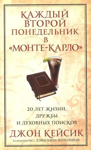 Джон Кейсик Каждый второй понедельник в Монте-Карло