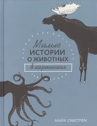 Майя Сэфстрём Милые истории о животных в картинках