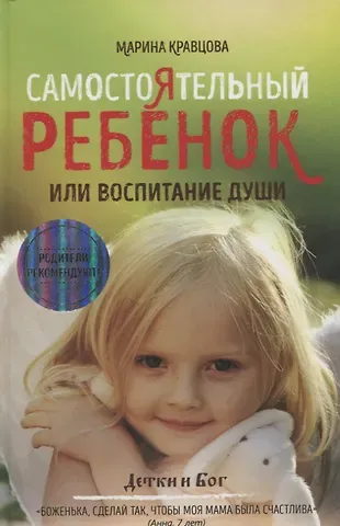 Марина Михайловна Кравцова Самостоятельный ребенок, или воспитание души