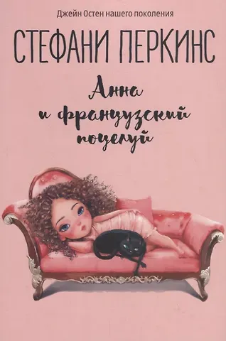 Стефани Перкинс Анна и французский поцелуй