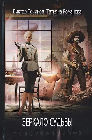 Татьяна Романова Зеркало судьбы