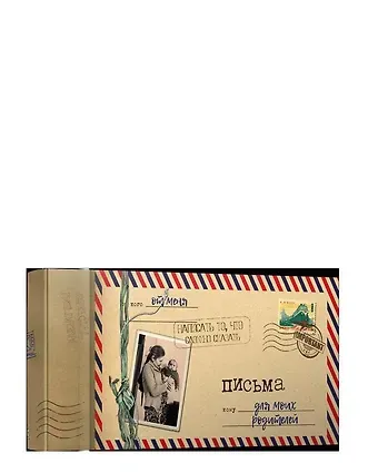 Письма для моих родителей