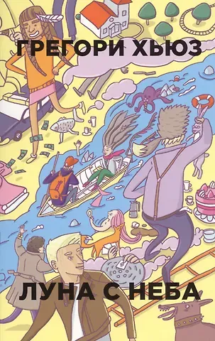 Грегори Хьюз Луна с неба
