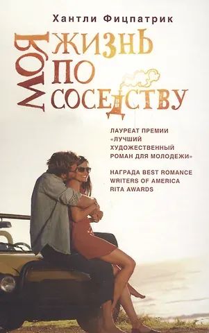 Фицпатрик Хантли Моя жизнь по соседству