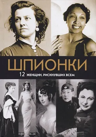 Шпионки. 12 женщин, рискнувших всем