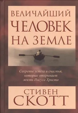 Стивен Скотт Величайший человек на земле
