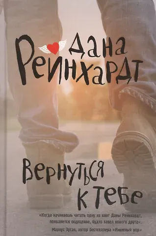 Дана Рейнхардт Вернуться к тебе: роман