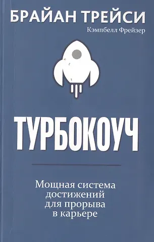 Кэмпбелл Фрейзер, Брайан Трейси Турбокоуч. Мощная система достижений для прорыва в карьере