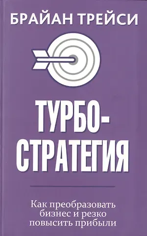 Брайан Трейси Турбостратегия. Как преобразовать бизнес и резко повысить прибыли