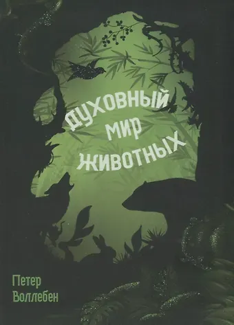 Петер Воллебен Духовный мир животных