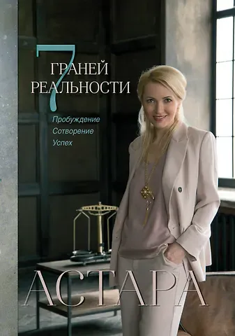 Астара 7 граней реальности. Пробуждение. Сотворение. Успех