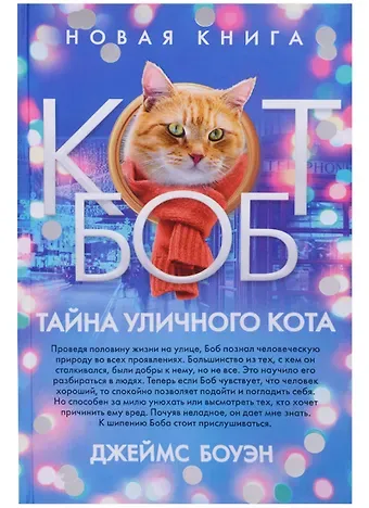 Джеймс Боуэн Тайна уличного кота
