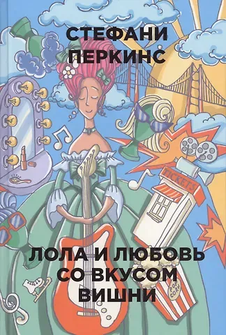 Стефани Перкинс Лола и любовь со вкусом вишни