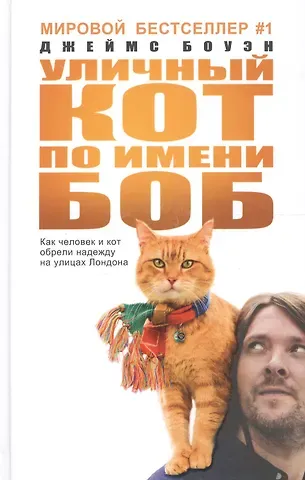 Джеймс Боуэн Уличный кот по имени Боб