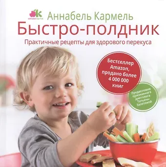 Аннабела Кармель, Елена А. Мищенкова, Татьяна Залетова Быстро-полдник. Практические рецепты для здорового перекуса