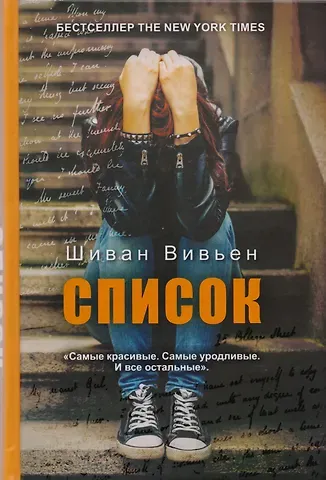 Шиван Вивьен Список