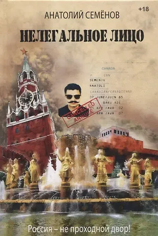 Анатолий Семенов Нелегальное лицо