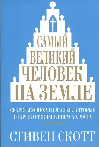 Стивен Скотт Самый великий человек на земле