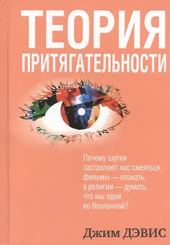 Джим Дэвис Теория притягательности