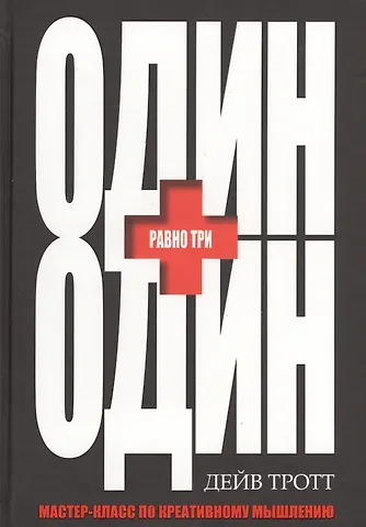 Л.Г. Третьяк, Дейв Тротт Один плюс один равно три