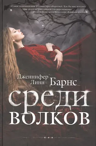 Дженнифер Линн Барнс Среди волков