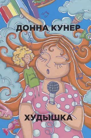Донна Кунер Худышка