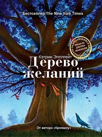 Кэтрин Эпплгейт Дерево желаний
