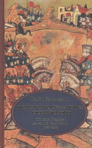 Николай Михайлович Карамзин История государства Российского. В 4 т. Том 4 (X-XII) От царствования Федора Иоанновича до конца Смутного времени