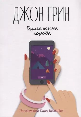 Джон Грин Бумажные города: роман