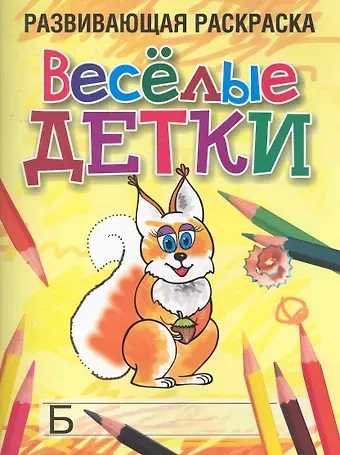 Любовь Борисовна Богданова Веселые детки Развивающая раскраска / (мягк). Богданова Л. (Попурри)