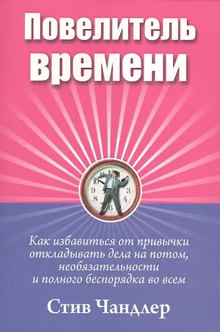 Стив Чандлер Повелитель времени