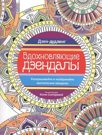Юлия Снегирева Дзен-дудлинг. Вдохновляющие дзендалы