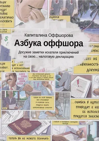 Капиталина Оффшорова Азбука оффшора: досужие заметки искателя приключений на свою… налоговую декларацию. (+ вкладыш)