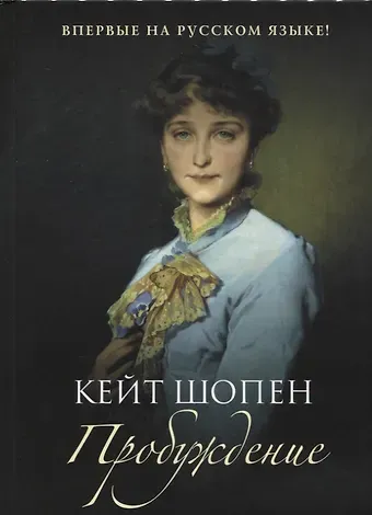 Кейт Шопен Пробуждение: повесть
